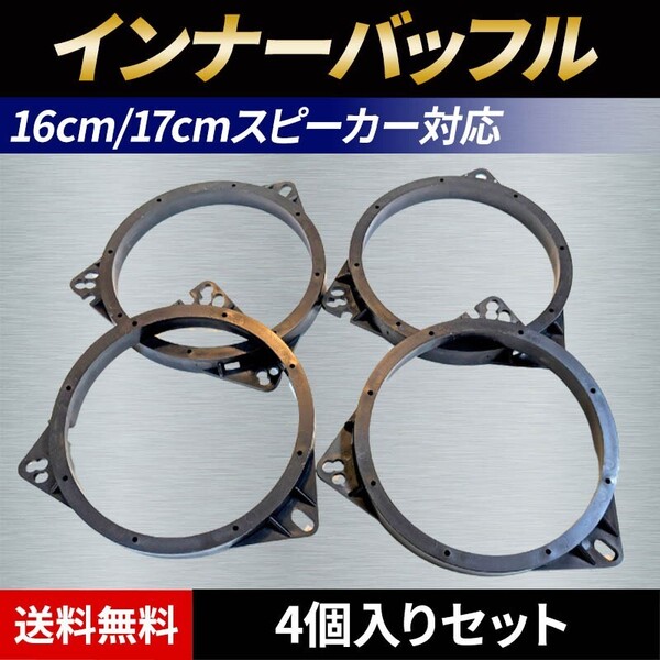 インナーバッフル スピーカー 4個 セット 汎用 ステレオ バッフルボード カースピーカー カロッツェリア ホンダ ダイハツ 制振 16cm 17cm