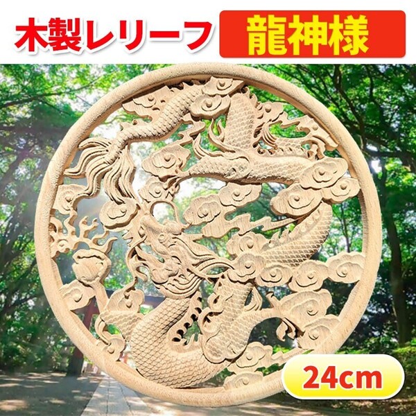 龍 置物 木彫 開運 魔除け オブジェ シノワズリ レリーフ 風水置物 壁面飾り トリベット 鍋敷き ドラゴン 縁起物 守護神 金運アップ 占い