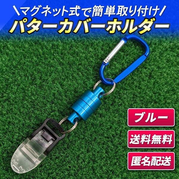 パターカバー ホルダー キャッチャー ブルー コンペ 景品 ラウンド 小物 アクセサリー 強力マグネット式 忘れ物 防止 パター ゴルフ