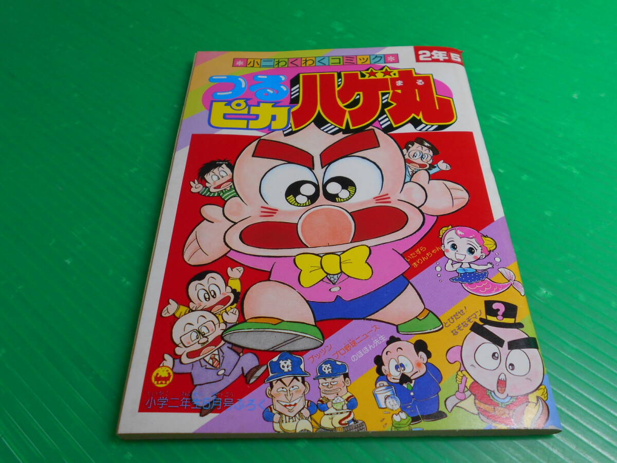 レア】つるピカハゲ丸 全巻