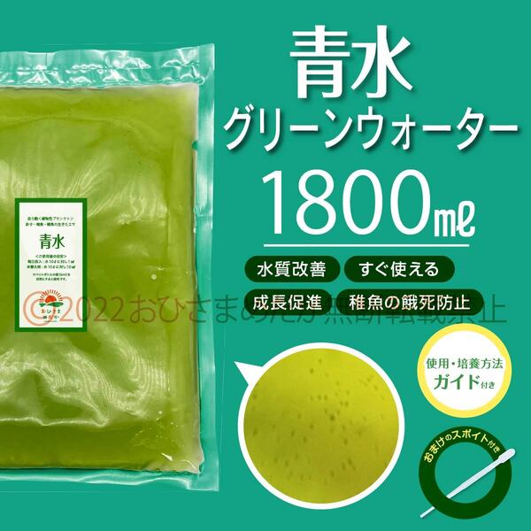 新商品【青水 グリーンウォーター増量中 1800ml】メダカ めだか 金魚 熱帯魚 ミジンコ培養 ゾウリムシ ミドリムシ 針子にどうぞ