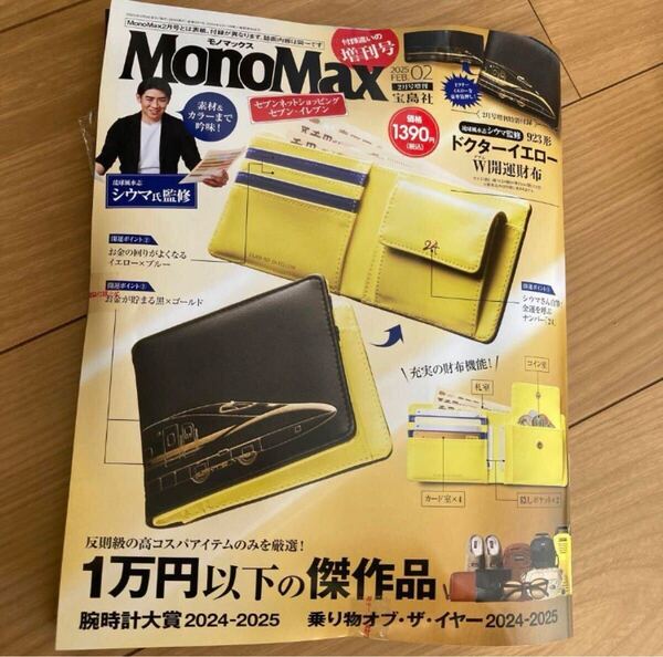 MonoMax 2025年2月号増刊付録 ドクターイエロー 二つ折り財布 W開運財布 シウマ監修