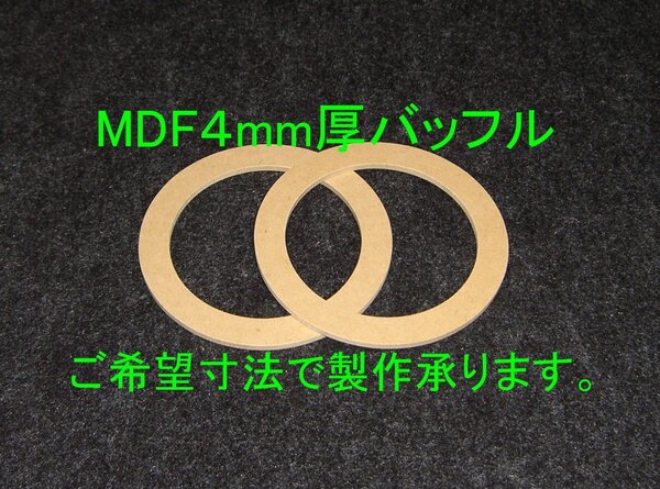 【SB30-4】MDF4mm厚バッフルご希望寸法で製作承ります。