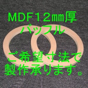 【SB30-12】MDF12mm厚バッフルご希望寸法で製作承ります。