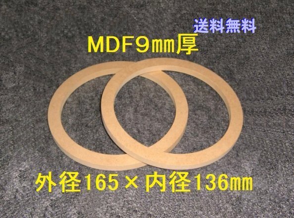 【SB26-9】 MDF9mm厚バッフル2枚組 外径165mm×内径136mm