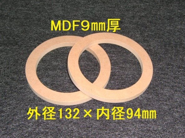 【SB47-9 】 10cmスピーカー用バッフル2枚組 MDF9㎜厚 外径132mm×内径94mm