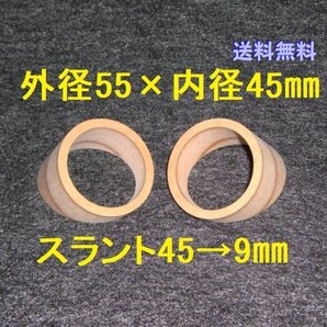【SB105】ツイーター用スラントバッフル 外径55×内径45 スラント45→9mm