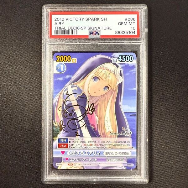 PSA10 心配するエアリィ SP サイン 2010年 ヴィクトリースパーク / シャイニング・ハーツ POP1