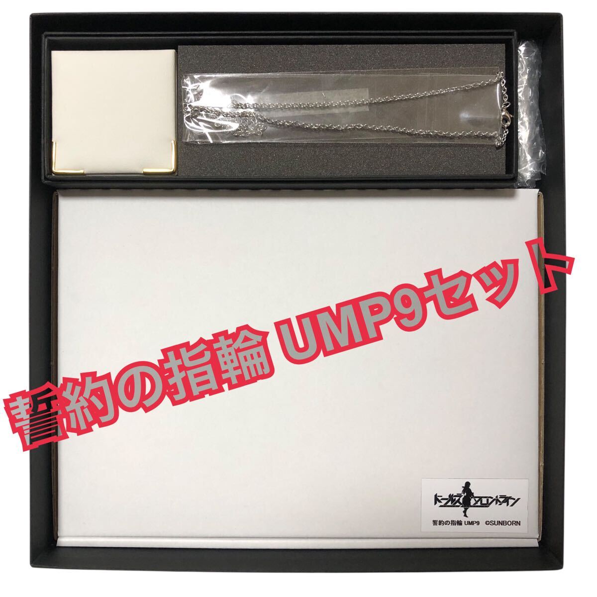 【希少品】ドールズフロントライン 誓約の指輪 UMP9セット アクリルパネル 希少品】ドールズフロントライン 誓約の指輪 UMP9セット