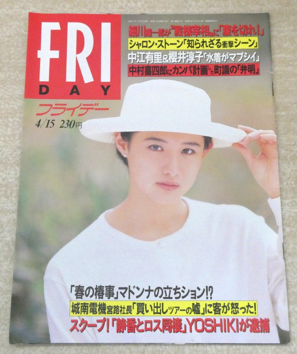 [W5226]「FRIDAY 4/15号」フライデー 平成6年4月15日発行 講