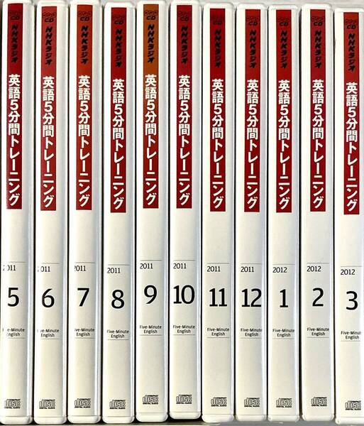 ☆ NHKラジオ 英語5分間トレーニング CD 2011年5月~2012年3月 11ヶ月分
