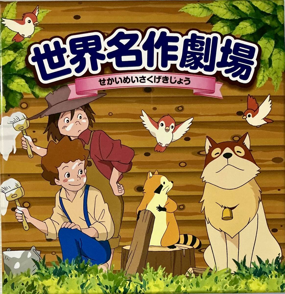 世界名作劇場・完結版 フランダースの犬 アニメ DVD - Neowing