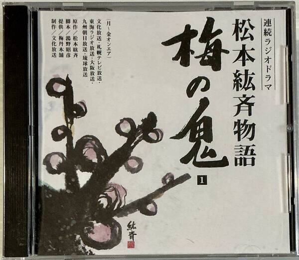 ☆ 未開封 連続ラジオドラマ 松本紘斉物語 梅の鬼 CD5枚 梅博士