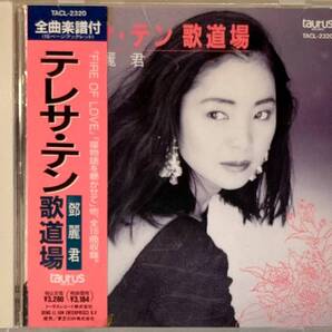 ☆ テレサ・テン CD 歌道場 鄧麗君 TACL-2320
