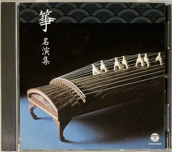 ☆ ザ・ベスト 箏 名演集 CD 春の海 六段 千鳥の曲 五段砧 みだれ 万歳 鐘が岬