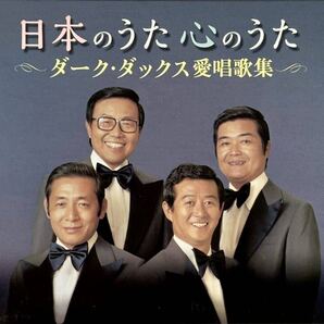 ☆ ディスク未開封 ダーク・ダックス 愛唱歌集 日本のうた心のうた 5枚組 CD-BOX