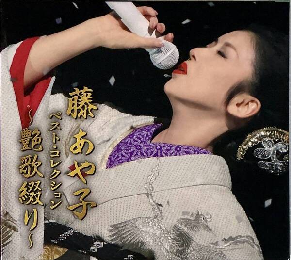 ☆ 藤あや子 ベストコレクション 艶歌綴り CD BOX 5枚組 オリジナル・ヒット集 カバー集
