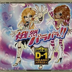 ☆ 俄然パラパラ!! CD+DVD presenst D-1 GRAND PRIX