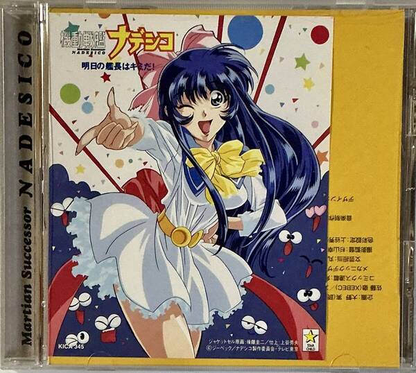 ☆ 機動戦艦ナデシコ 明日の艦長はキミだ! CD ステッカー付