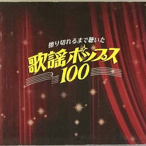 ☆ 擦り切れるまで聴いた 歌謡ポップス100 CD BOX 5枚組 太田裕美 山口百恵 渡辺真知子 南沙織 庄野真代