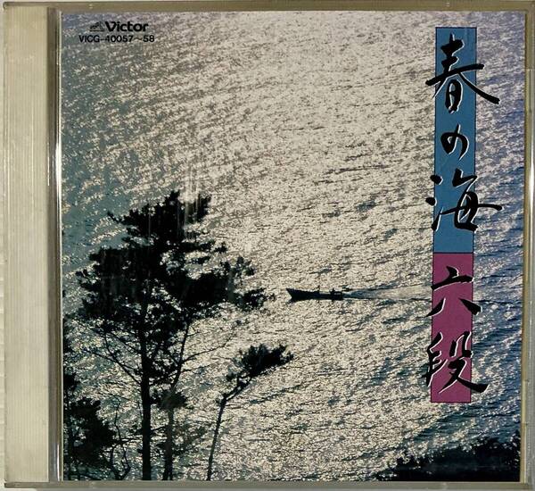 ☆ 春の海・六段 CD 2枚組 宮城喜代子 宮城数江