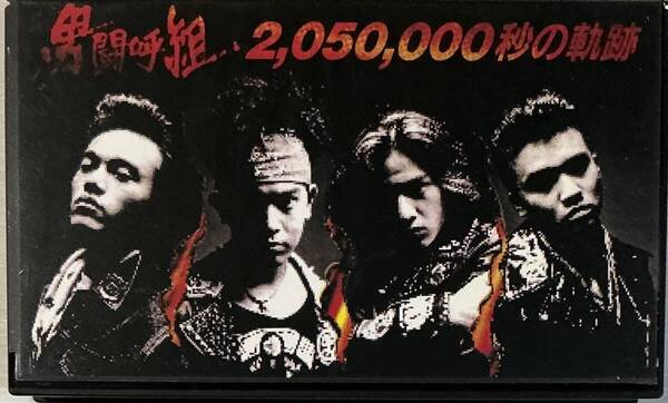 ☆ 男闘呼組 ビデオ 2,050,000秒の軌跡 VHSビデオ
