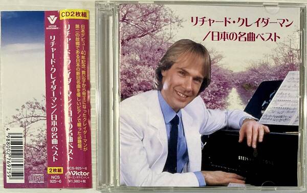 ☆ リチャード・クレイダーマン CD 2枚組 日本の名曲ベスト