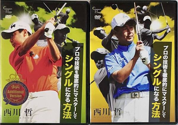 ☆ プロの技術を徹底的にマスターしてシングルになる方法 DVD2枚 西川哲 ゴルフ