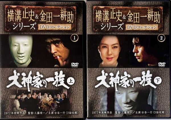☆ 犬神家の一族 上・下 DVD 古谷一行 横溝正史&金田一耕助 DVDコレクション 1・2
