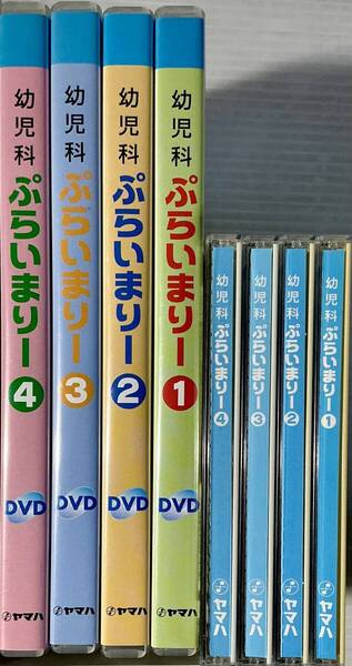 ☆ ヤマハ音楽教育 幼児科 ぷらいまりー ①~④ CD + DVD