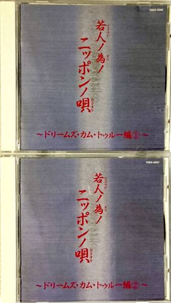 ☆ 若人ノ為ノニッポンノ唄 カラオケ CD ドリームズ・カム・トゥルー編 ①・②