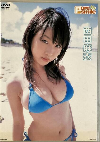 ☆ 西田麻衣 DVD ピュア・スマイル Pure Smile 美女 巨乳 美尻