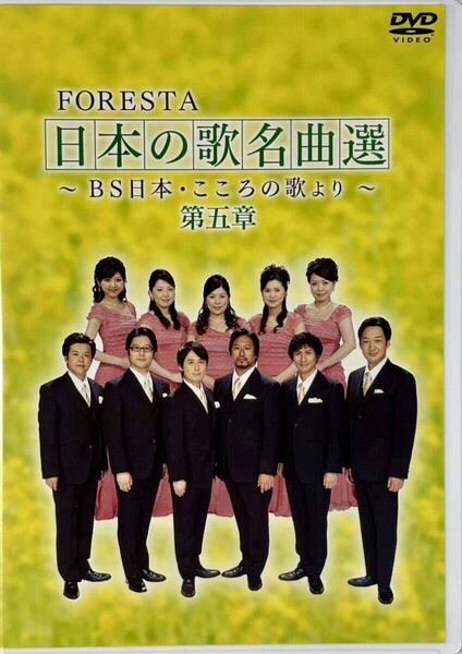 ☆ FORESTA DVD 日本の歌名曲選 BS日本・こころの歌より 第五章 DVD2枚組