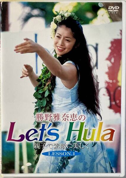 ☆ 勝野雅奈恵のLet's Hula 親子で素敵に美しく LESSON.1 DVD フラダンス キャシー中島