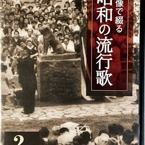 ☆ 映像で綴る 昭和の流行歌 2巻 DVD 東海林太郎 児玉好雄 ディック・ミネ 星玲子 高田浩吉 新橋喜代三 藤山一郎 淡谷のり子