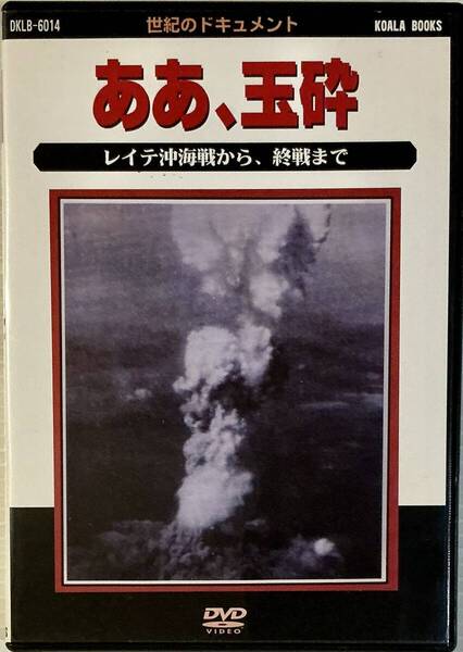 ☆ ああ、玉砕 レイテ沖海戦から、終戦まで DVD 世紀のドキュメント