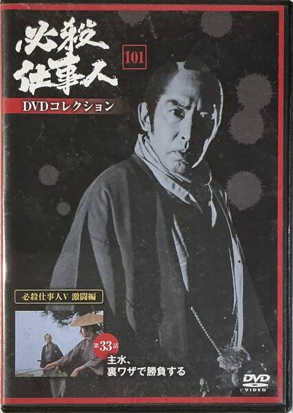 ☆必殺仕事人DVDコレクション 101 DVDのみ 必殺仕事人Ⅴ 激闘編 第33話 デアゴスティーニ