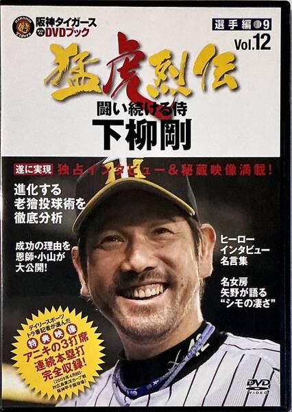 ☆ 阪神タイガース DVDブック 猛虎烈伝 12 DVDのみ 下柳剛 闘い続ける侍