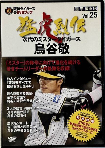 ☆ 阪神タイガース DVDブック 猛虎烈伝 25 DVDのみ 鳥谷敬 次代のミスタータイガース