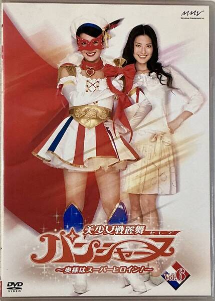☆ 美少女戦麗舞 パンシャーヌ DVD Vol.6 生写真付 奥様はスーパーヒロイン! 矢吹春奈