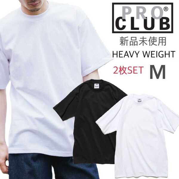 新品未使用 プロクラブ ヘビーウエイト 半袖 Tシャツ ホワイト ブラック 2枚セット 無地 厚手 M 6.5oz PRO CLUB