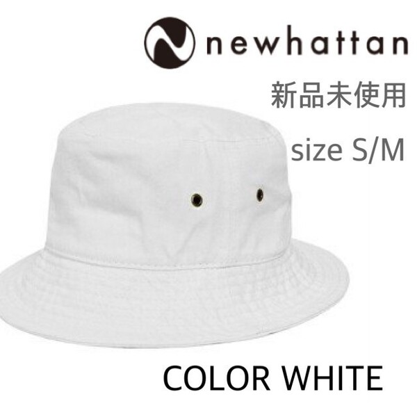 新品未使用 ニューハッタン コットン バケットハット ホワイト 白 S/M NEWHATTAN 1500 男女兼用