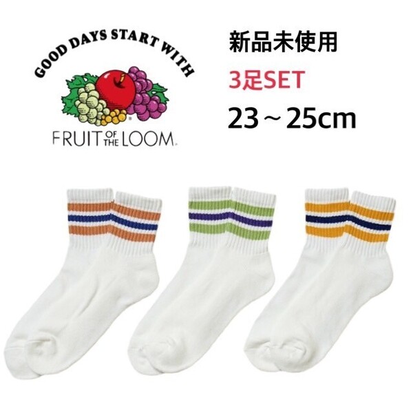 新品 フルーツオブザルーム ショート ラインソックス A柄 3足 23-25cm FRUIT OF THE LOOM 70079000 ショート ライン 3PAIR SOCKS