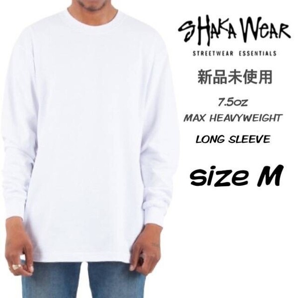 新品未使用 シャカウェア 7.5oz マックス ヘビーウェイト 無地 ロンT 白 Mサイズ SHAKA WeAR 長袖Tシャツ ホワイト