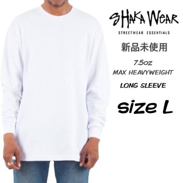 新品未使用 シャカウェア 7.5oz マックス ヘビーウェイト 無地 ロンT 白 Lサイズ SHAKA WeAR 長袖Tシャツ ホワイト