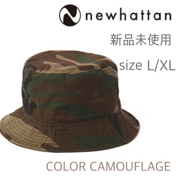 新品未使用 ニューハッタン コットン バケットハット カモフラ 迷彩 L/XL NEWHATTAN 1500 男女兼用