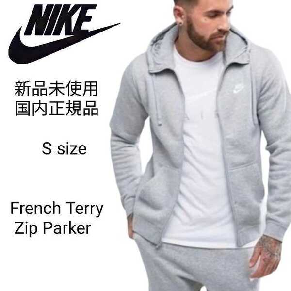 新品未使用 ナイキ フレンチテリー フルジップ スウェット パーカー 国内正規品 Sサイズ ヘザーグレー NIKE BV2649 ジップアップ フーディ