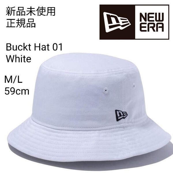 新品未使用 ニューエラ バケットハット 白 M/L 約59cm 無地 NEW ERA ワンポイント 帽子 ホワイト