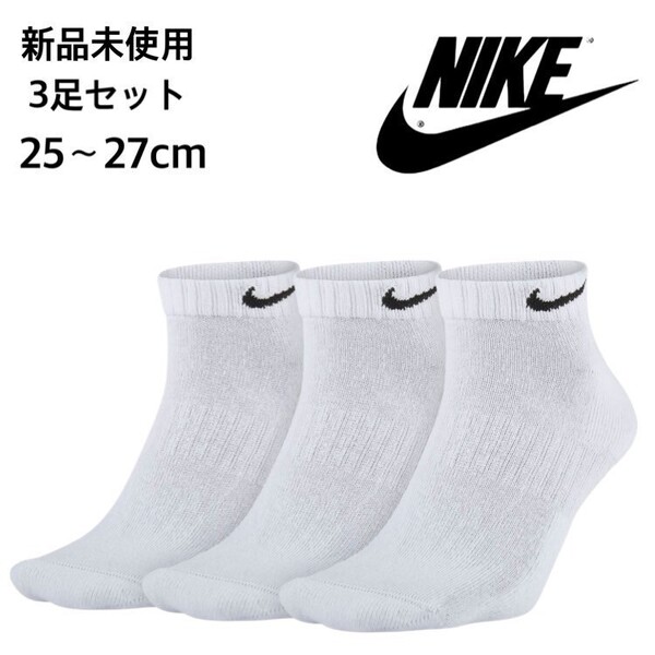 新品未使用 NIKE ショートソックス 白 3足セット 25~27cm 国内正規品 ナイキ ホワイトスニーカー丈 靴下 SX7660 男女兼用