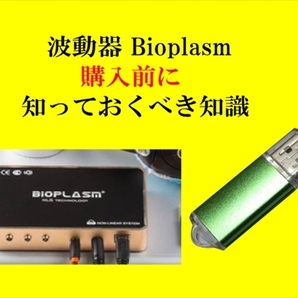 波動測定器 Bioplasmの失敗しない購入方法(購入前に知っておくべき知識+測定内容)